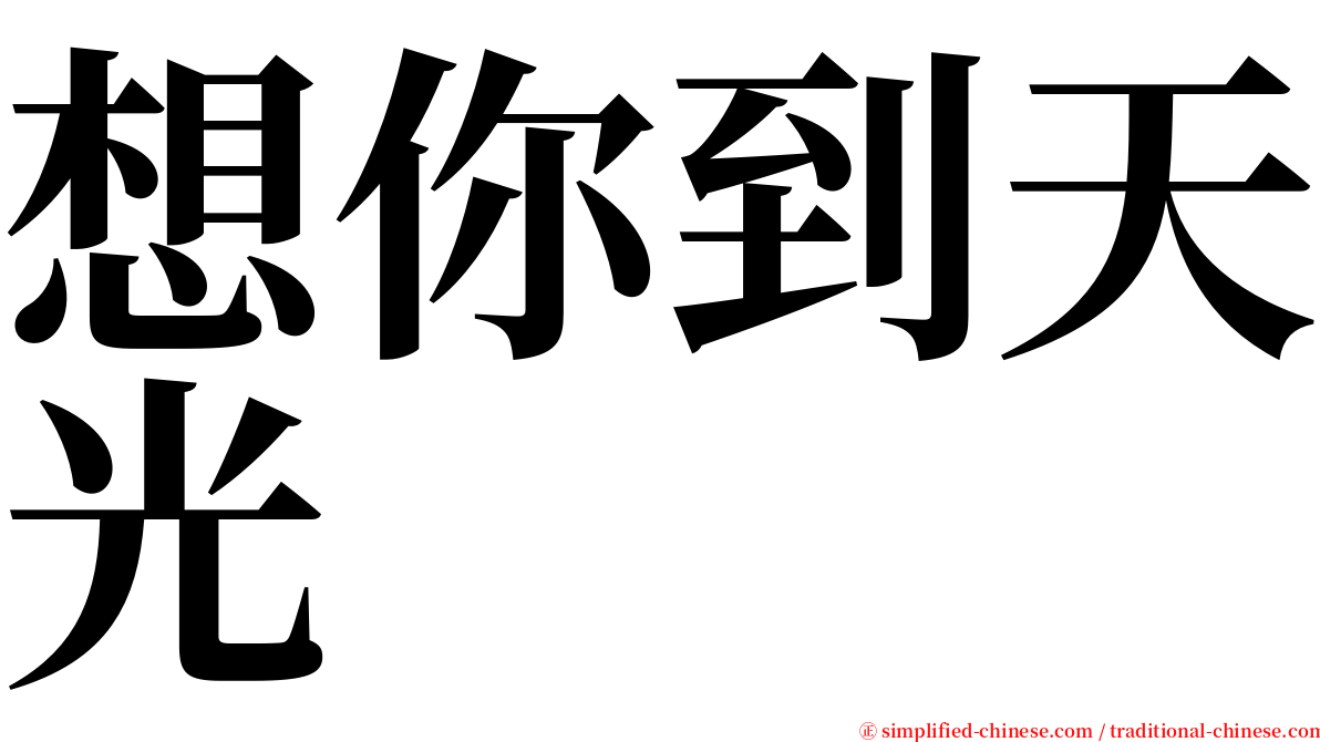 想你到天光 serif font