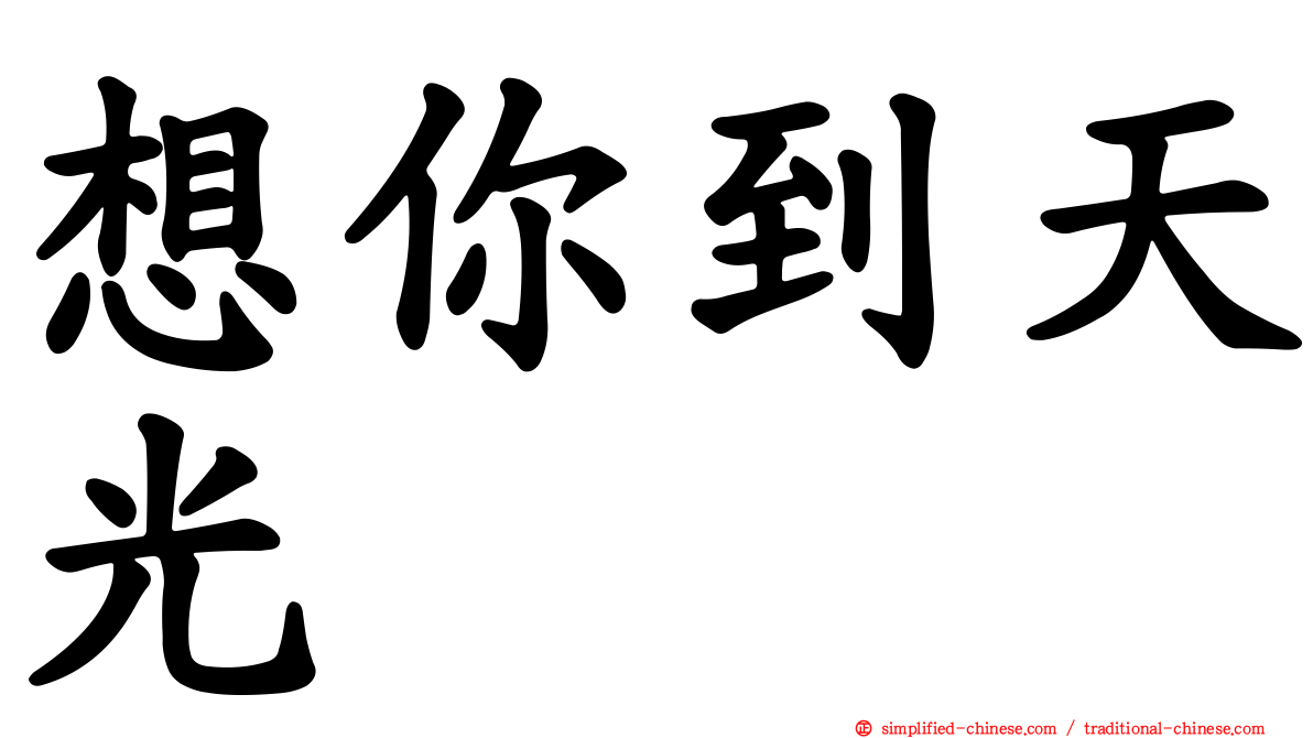 想你到天光