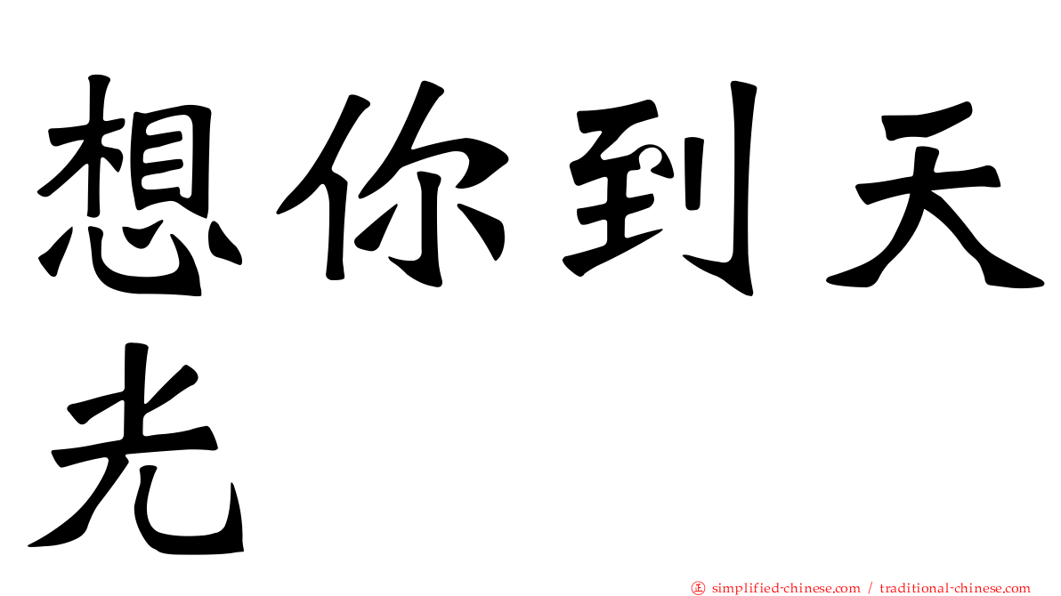 想你到天光