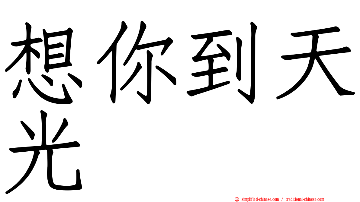 想你到天光