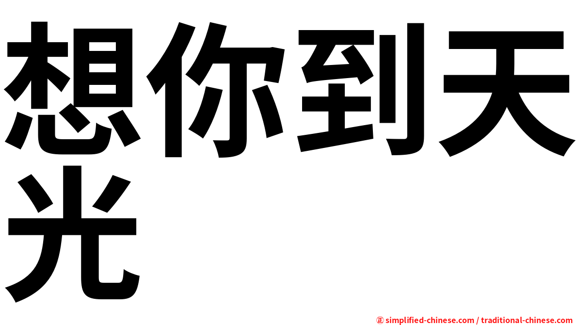 想你到天光