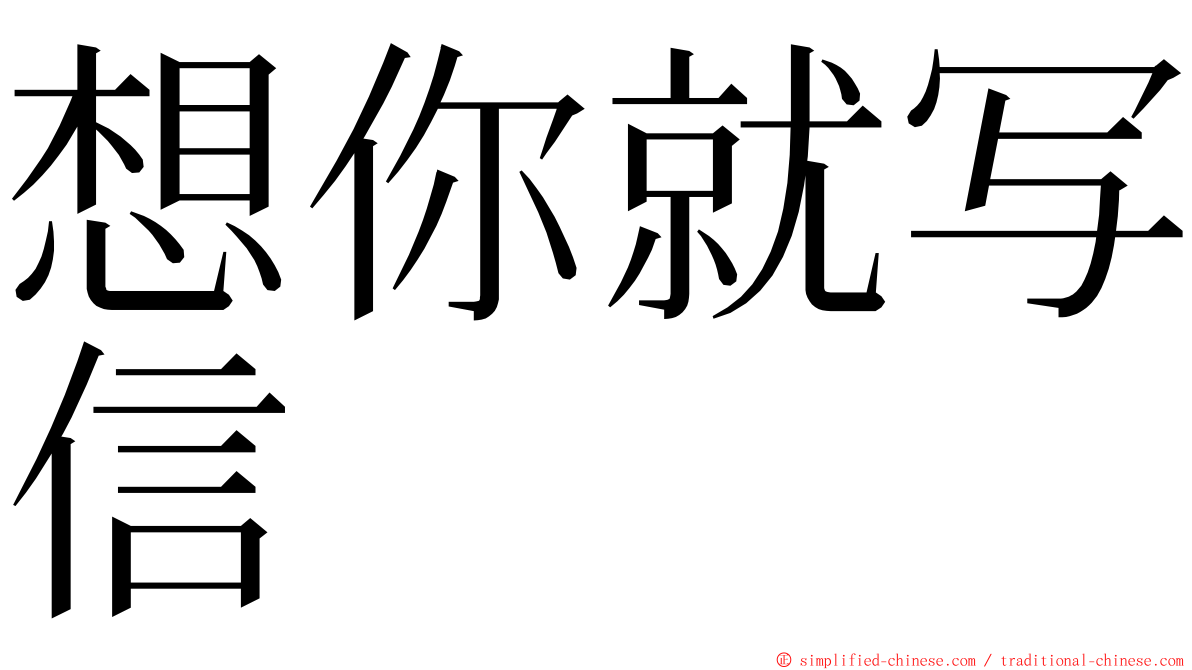 想你就写信 ming font