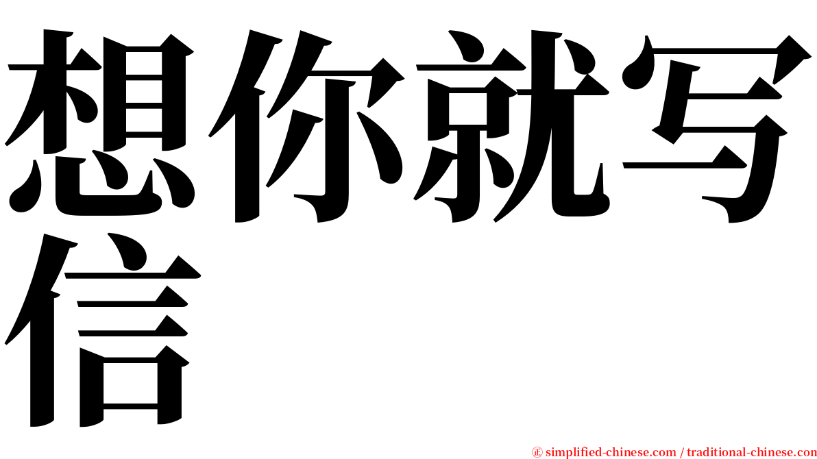 想你就写信 serif font