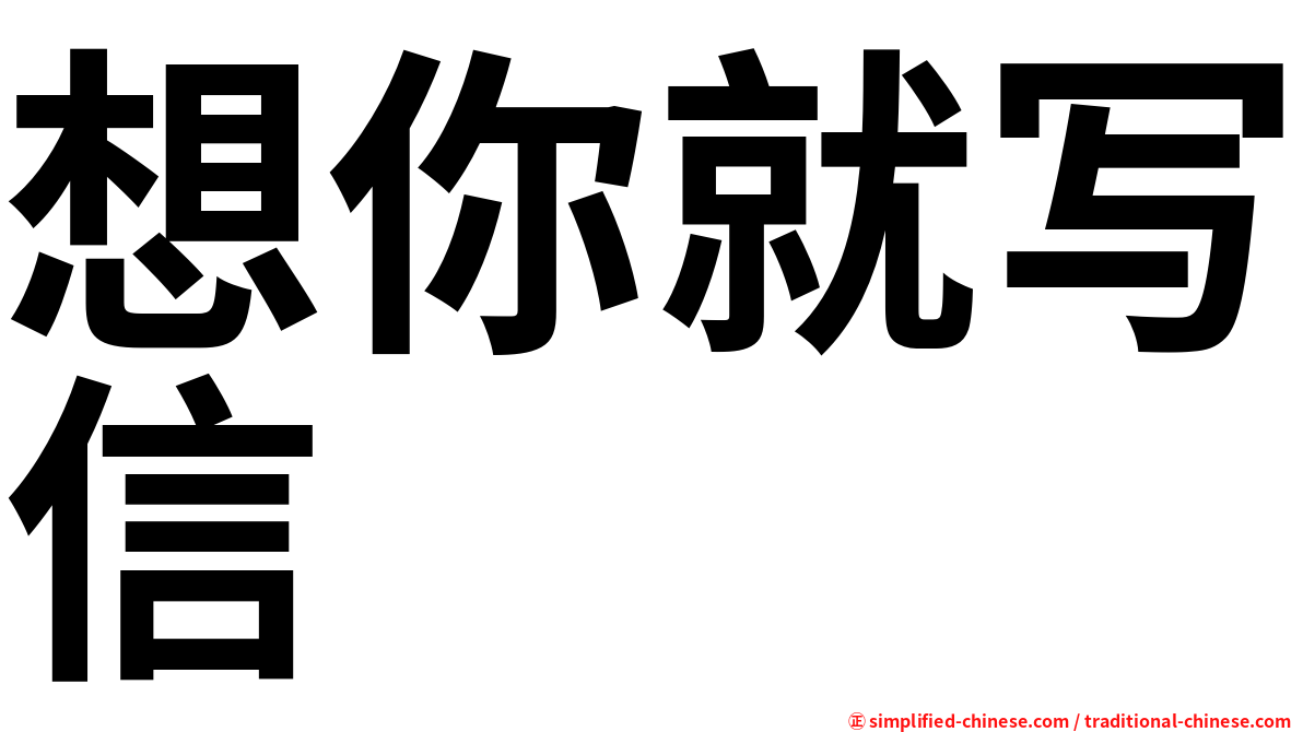 想你就写信