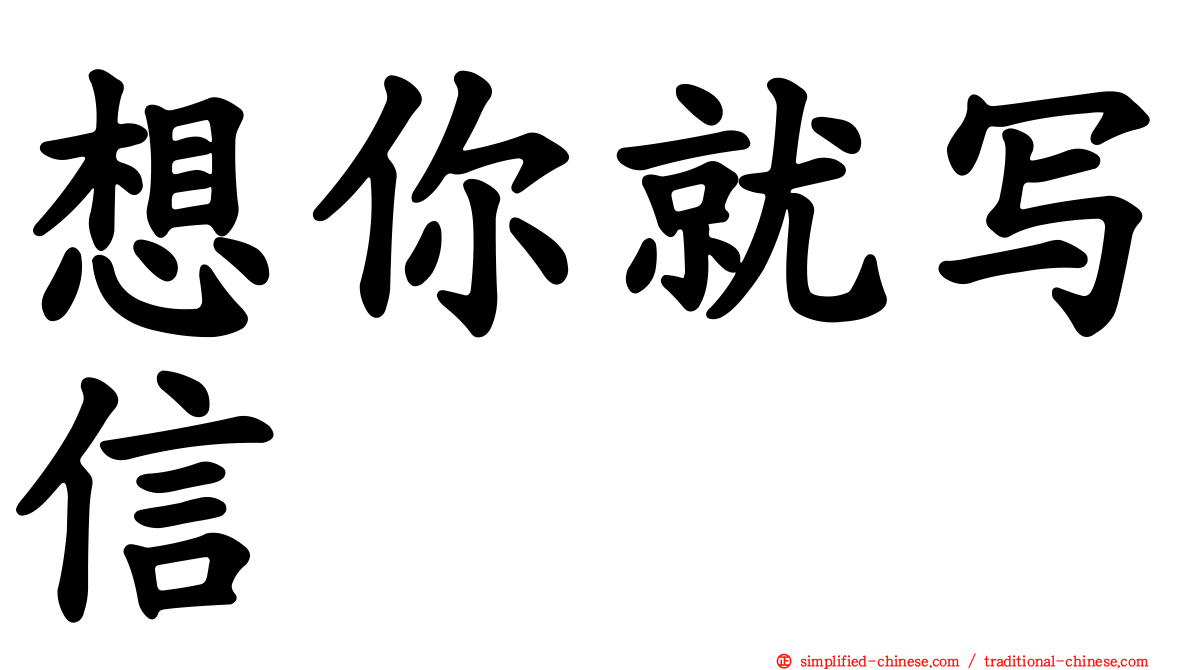 想你就写信