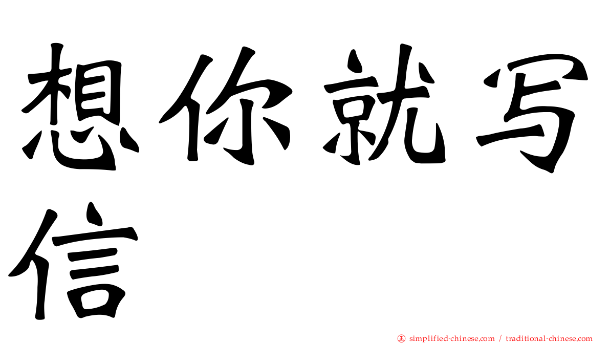 想你就写信