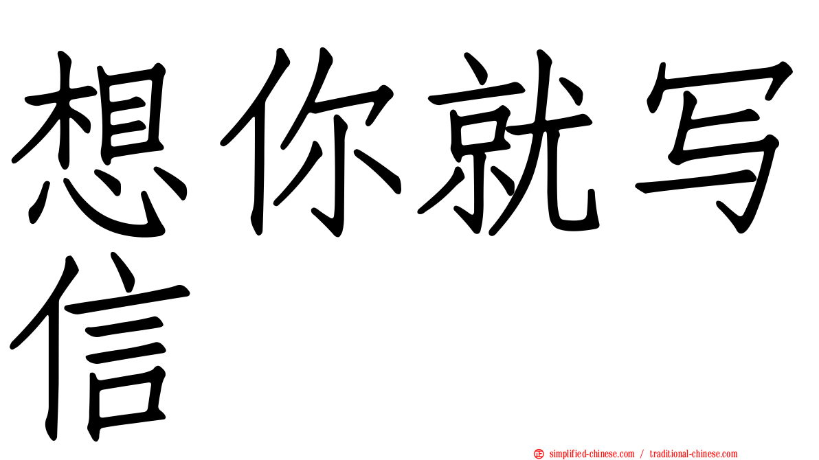想你就写信