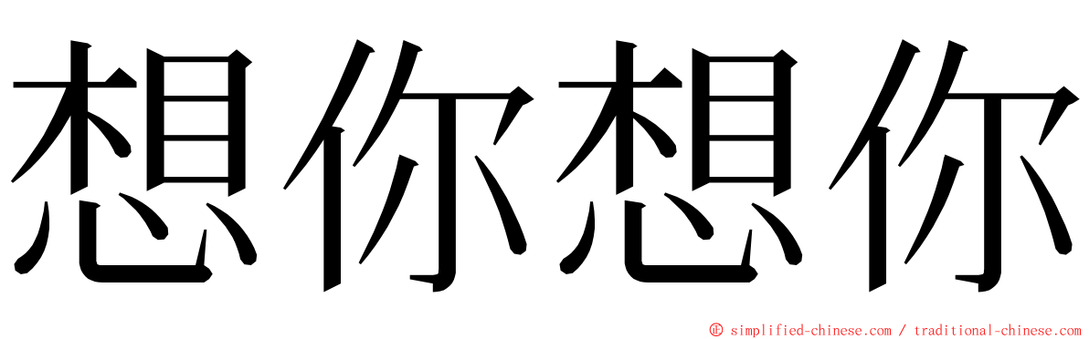 想你想你 ming font