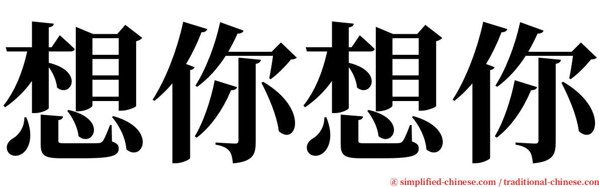 想你想你 serif font