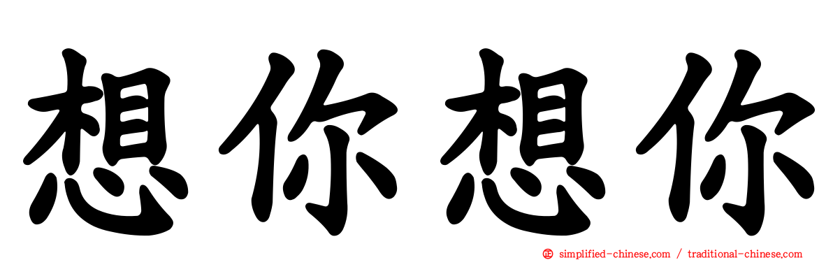 想你想你