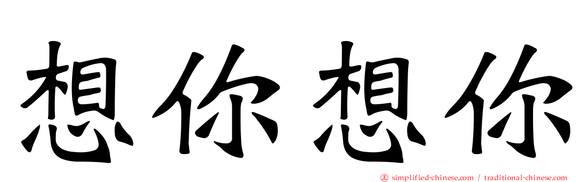 想你想你