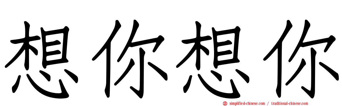 想你想你