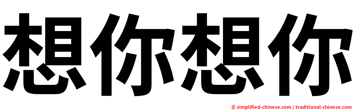 想你想你