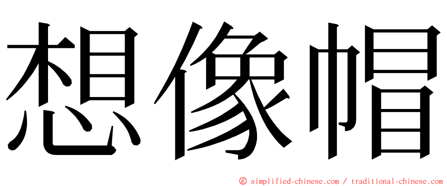 想像帽 ming font
