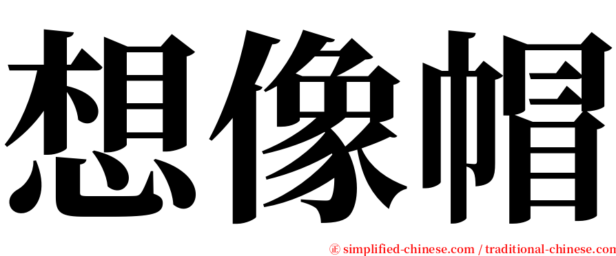 想像帽 serif font