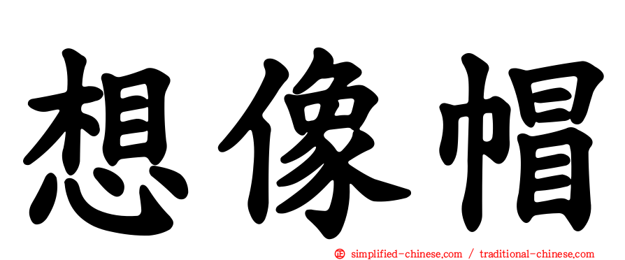 想像帽