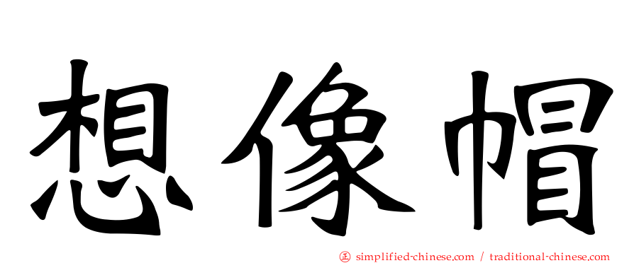 想像帽