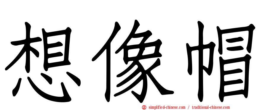 想像帽