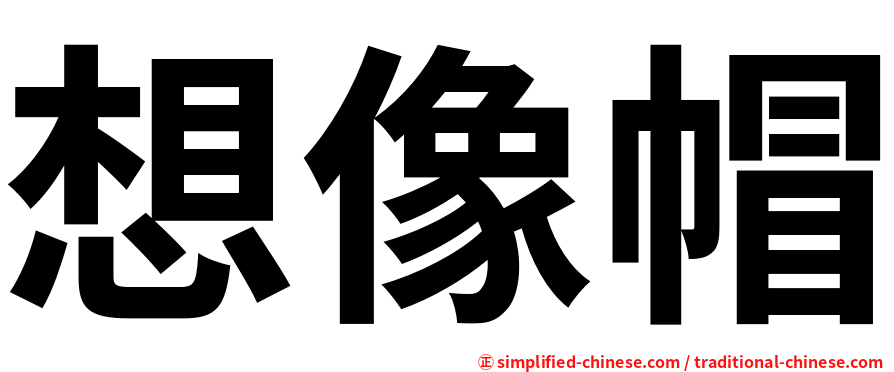 想像帽