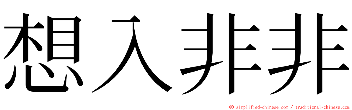 想入非非 ming font