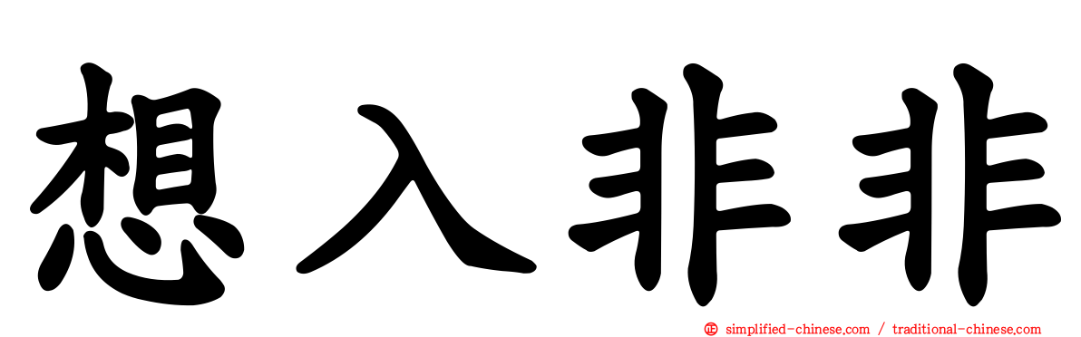 想入非非