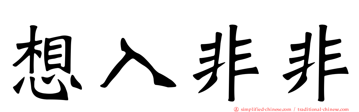 想入非非