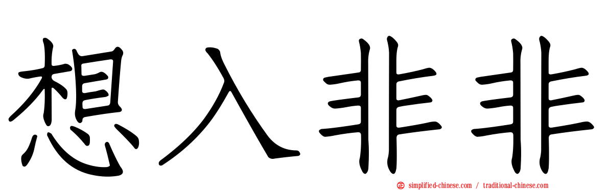 想入非非