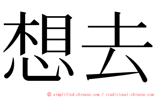 想去 ming font