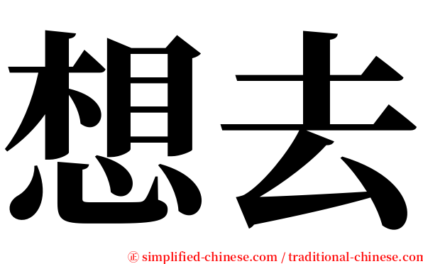 想去 serif font