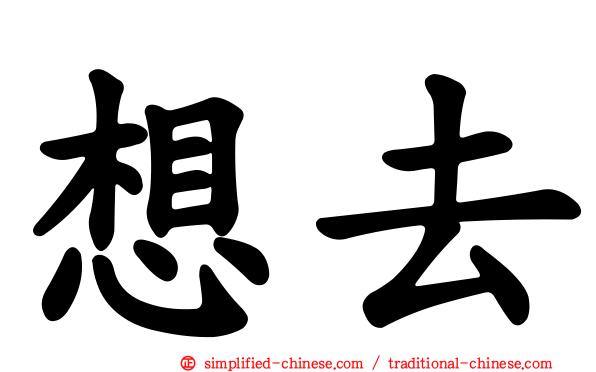 想去