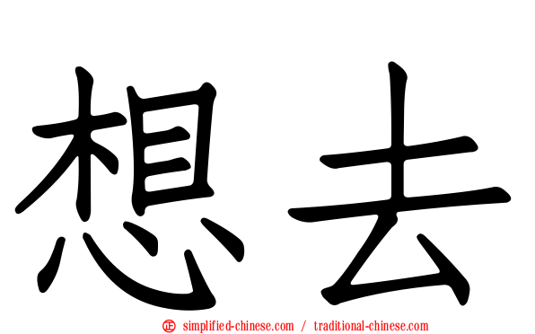 想去