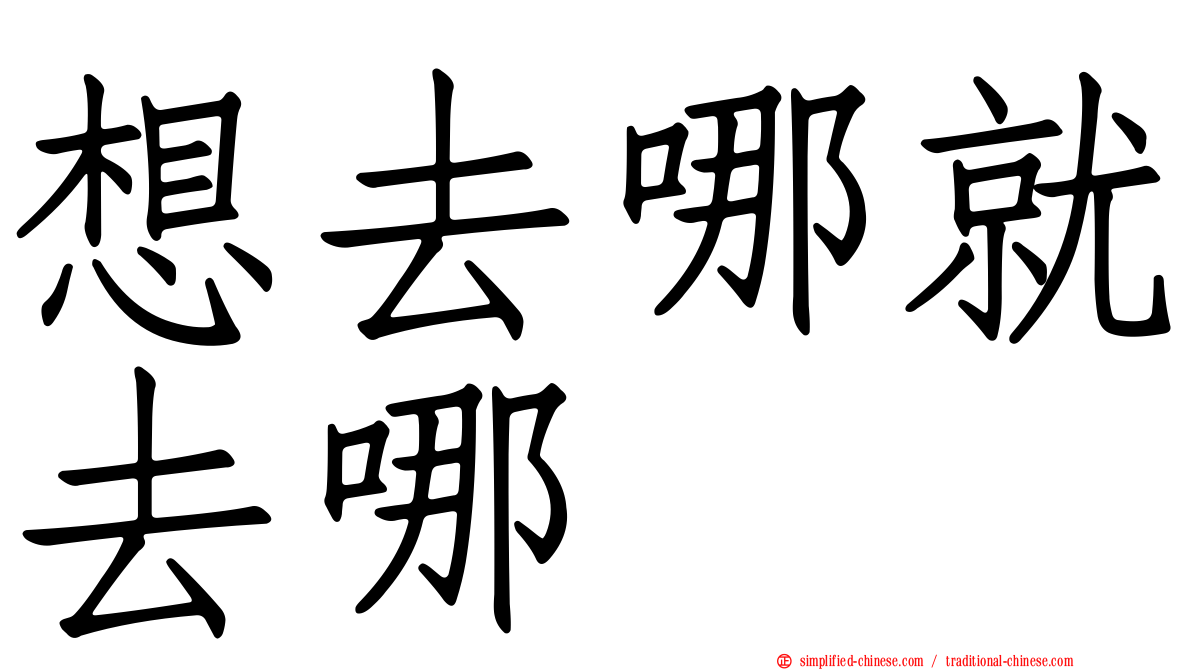 想去哪就去哪
