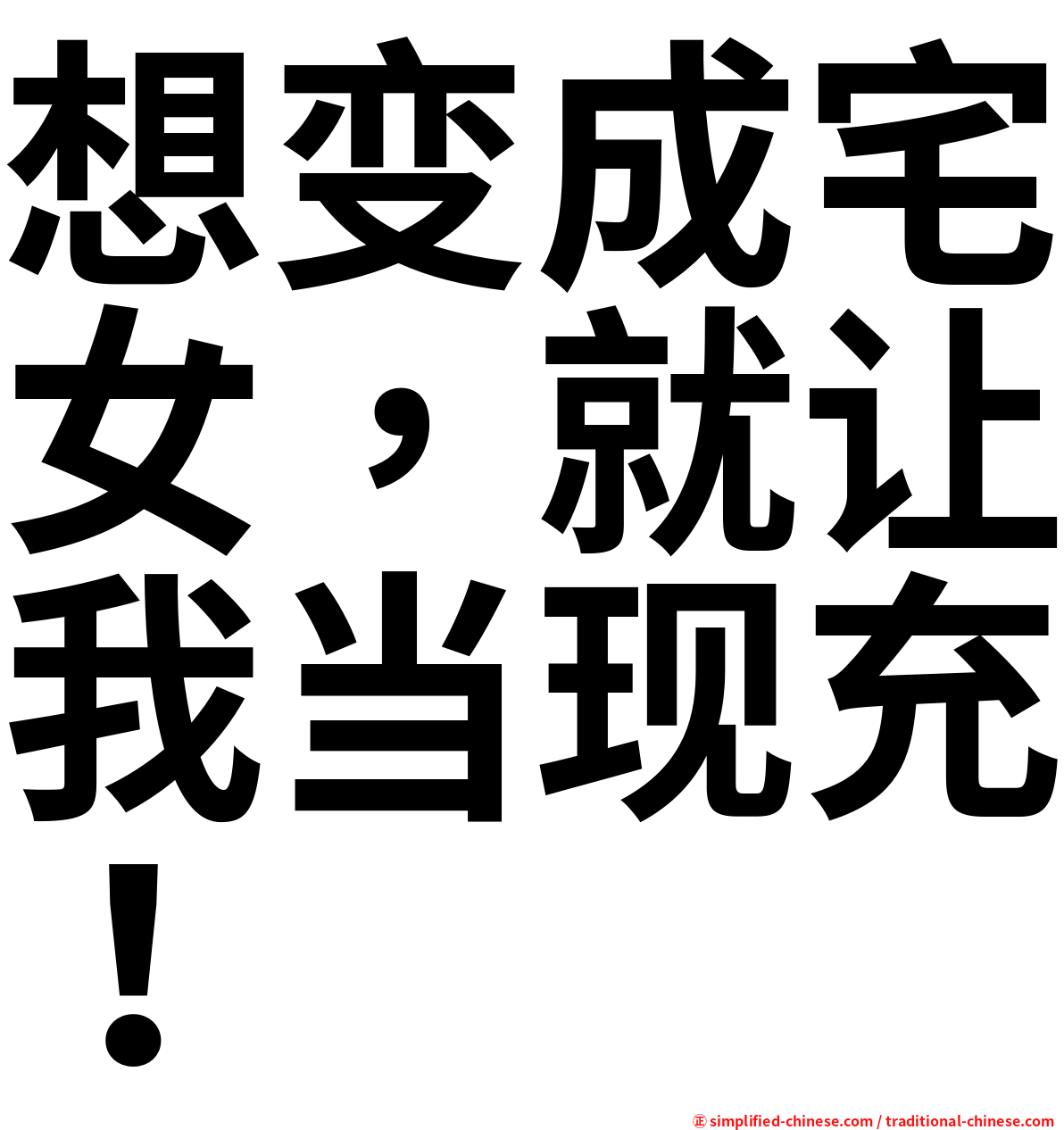 想变成宅女，就让我当现充！