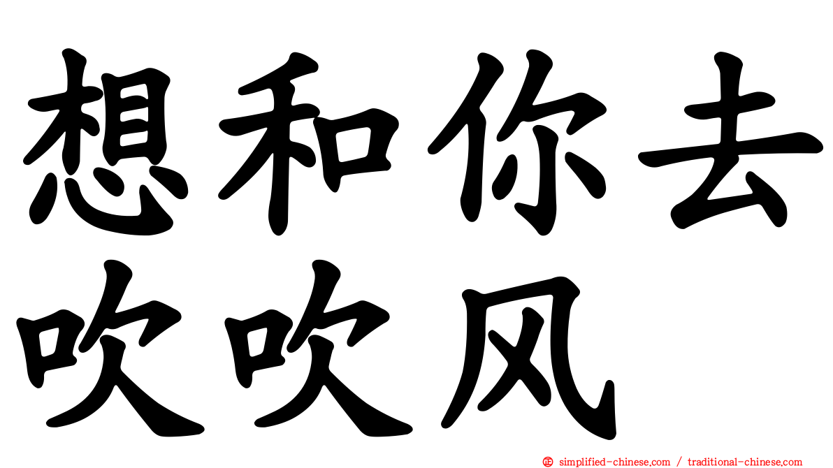 想和你去吹吹风