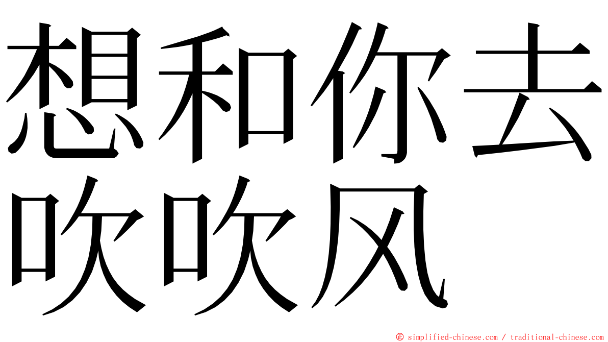 想和你去吹吹风 ming font