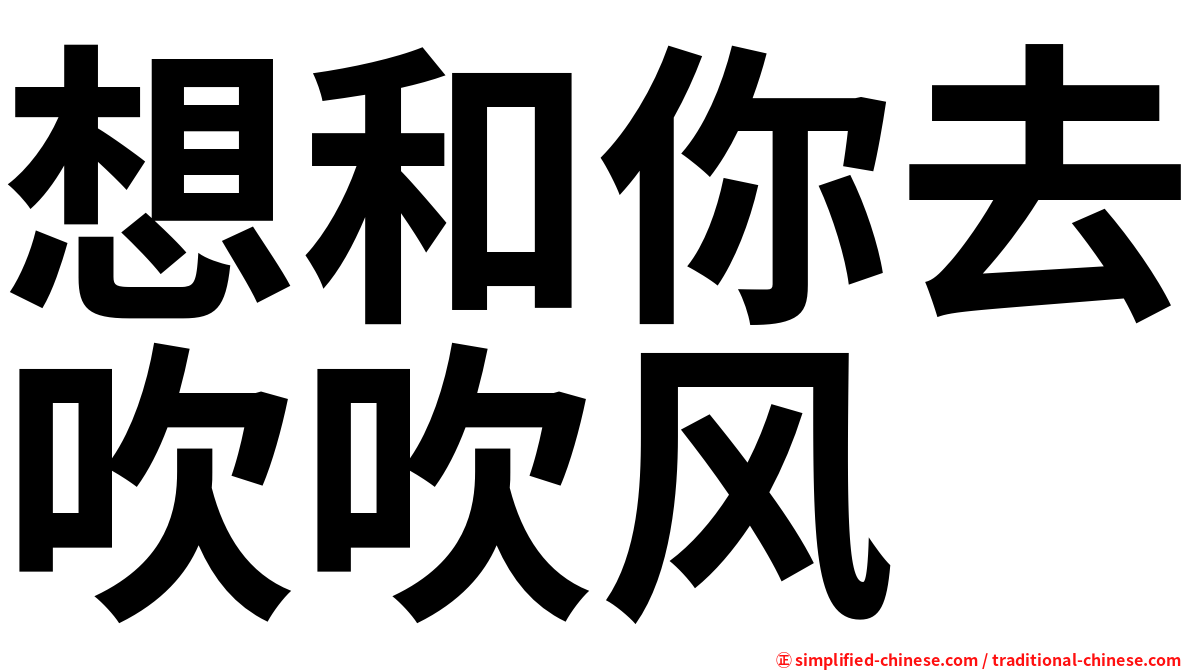 想和你去吹吹风