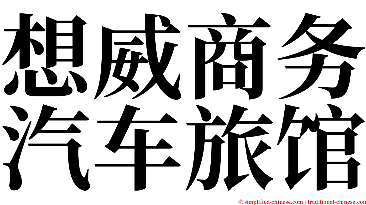 想威商务汽车旅馆 serif font