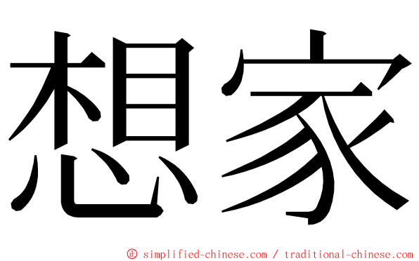 想家 ming font