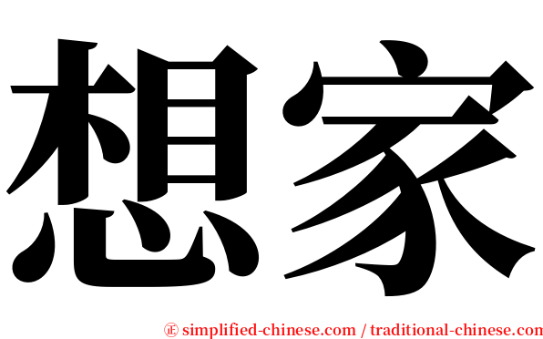 想家 serif font