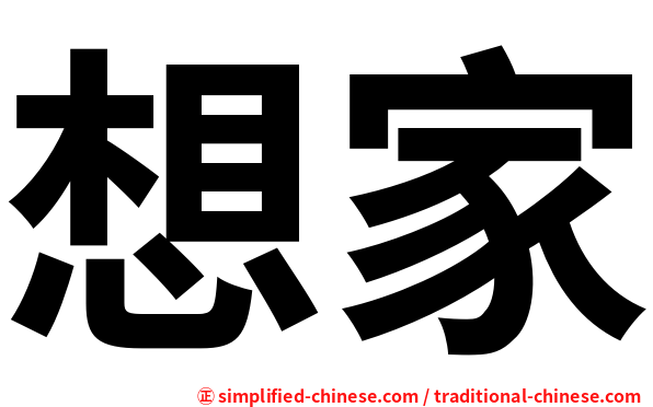 想家
