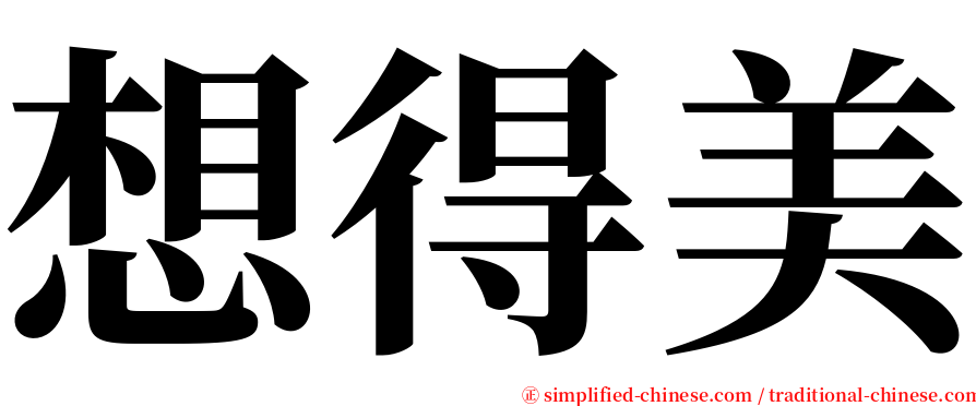 想得美 serif font