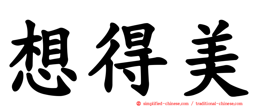 想得美