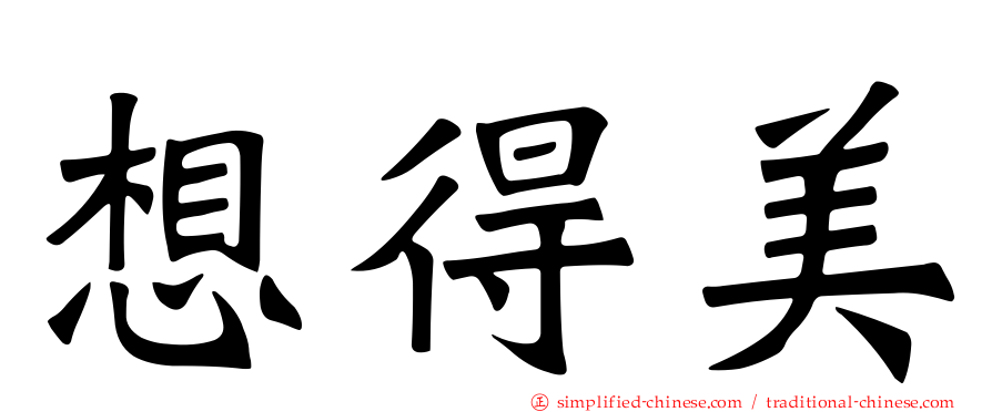 想得美