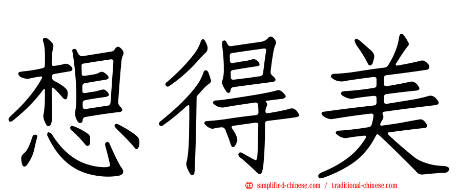想得美