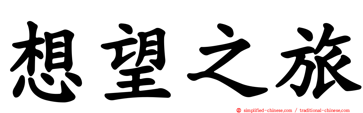 想望之旅