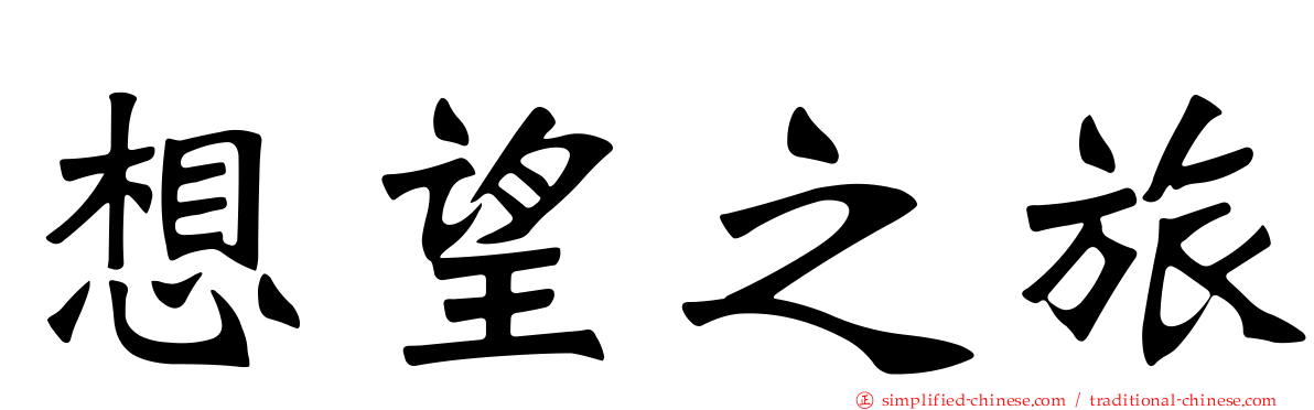 想望之旅