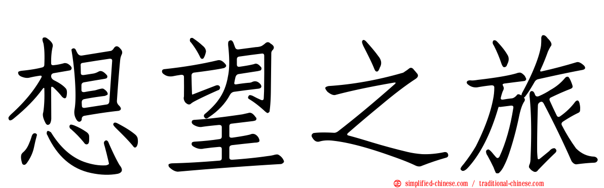 想望之旅