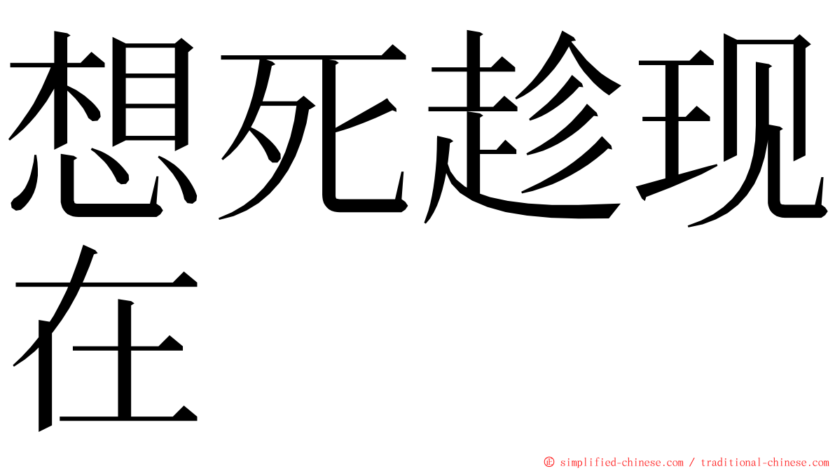 想死趁现在 ming font