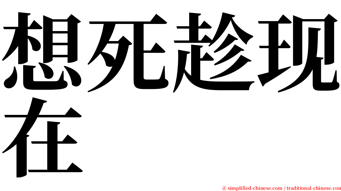 想死趁现在 serif font