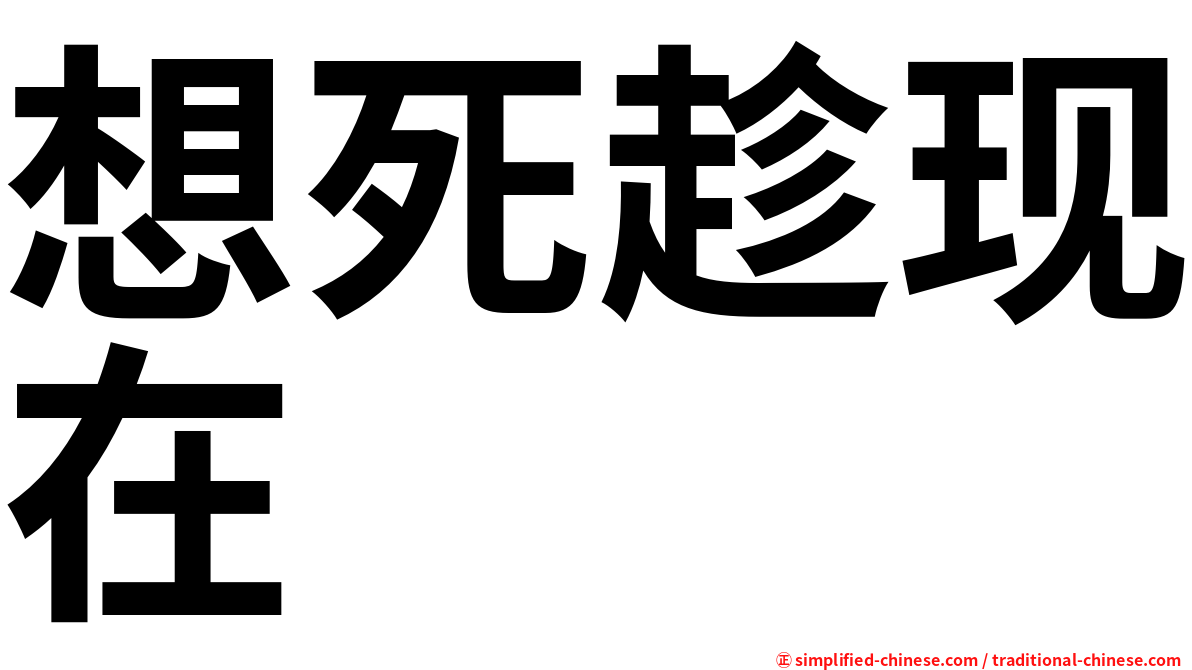 想死趁现在